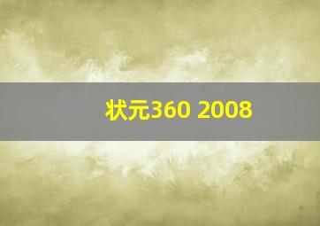 状元360 2008